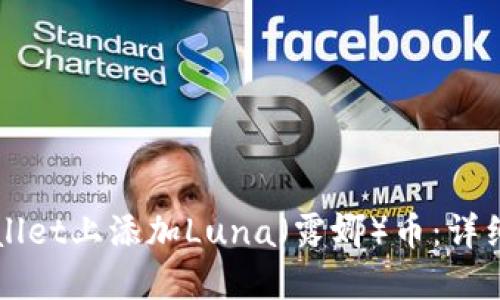 如何在TPWallet上添加Luna（露娜）币：详细步骤与指南