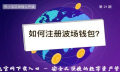 IM钱包官网下载入口 - 安全