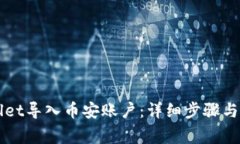 如何将TPWallet导入币安账户：详细步骤与常见问题