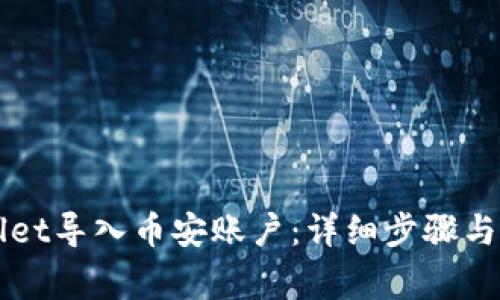 如何将TPWallet导入币安账户：详细步骤与常见问题解答