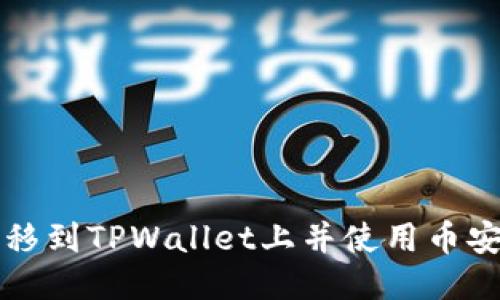 如何将货币转移到TPWallet上并使用币安链的详细指南