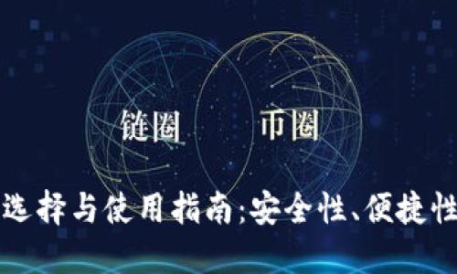 提币钱包的选择与使用指南：安全性、便捷性与最佳实践