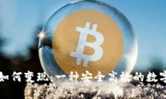 冷钱包的资产如何变现：