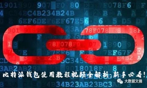 比特派钱包使用教程视频全解析：新手必看!