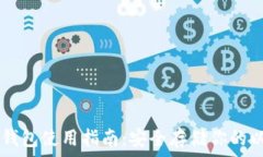   ETHMM冷钱包使用指南：安