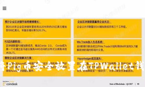 如何将Pig币安全放置在TPWallet钱包中？