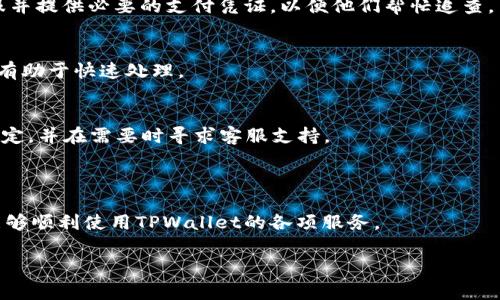 TPWallet注册支付未成功的解决方案与常见问题解答

TPWallet注册, TPWallet支付问题, TPWallet账户未成功, TPWallet解决方案/guanjianci

## 内容主体大纲

1. 引言
   - TPWallet简介
   - 注册的重要性与常见问题

2. TPWallet注册流程概述
   - 创建账户的步骤
   - 支付环节的注意事项

3. 常见的注册支付未成功的原因
   - 支付信息错误
   - 网络问题
   - 系统维护或更新
   - 其他技术性故障

4. 如何检查注册状态
   - 登录尝试
   - 邮件确认
   - 客服渠道探索

5. 如何解决未注册成功的支付问题
   - 检查支付信息
   - 联系客服
   - 重新注册的步骤

6. 常见问题解答
   - 付款后多久才能收到注册确认？
   - 如何确认我的账户是否注册成功？
   - 我可以使用哪些付款方式？
   - 如果支付记录丢失，我该如何处理？
   - 注册被冻结该如何解封？
   - 支付失败是否会影响以后的交易？

7. 结论
   - TPWallet使用的注意事项
   - 常见问题与解决的方法总结

---

### 引言

随着数字货币和区块链技术的发展，越来越多的人选择使用数字钱包进行资金管理，TPWallet作为一个新兴的加密钱包平台，因其安全性和易操作性受到广泛欢迎。然而，一些用户在注册和支付的过程中，可能会遇到注册支付未成功的现象。本文将围绕这些问题展开讨论，帮助用户更好地理解和解决相关问题。

### TPWallet注册流程概述

在注册TPWallet帐户时，用户需要遵循以下几个步骤：
1. **创建账户**: 访问TPWallet官方网站，点击注册按钮，输入邮箱地址和设置密码，完成基本信息的填写。
2. **支付环节**: 完成注册后，用户需要进行首笔充值或者购买特定服务，输入付款信息并确认。

在执行这些步骤时，用户需注意提供的信息的准确性和完整性，以免导致注册未成功的问题。

### 常见的注册支付未成功的原因

TPWallet注册支付未成功的原因可能有多种，具体包括：

支付信息错误
输入的信息不准确，例如信用卡号或支付账户信息错误，能够导致支付失败。用户在确认支付信息时，要确保所有信息的准确性。

网络问题
网络连接不稳定时，支付过程可能会被中断，导致注册失败。建议用户在稳定的网络环境中进行操作。

系统维护或更新
如果TPWallet正在进行系统维护或更新，用户在此时间段进行注册可能会影响支付的成功率。

其他技术性故障
其他不可预测的技术故障，例如平台服务器问题等，都会影响整个注册与支付流程。建议用户在进行操作时，查看TPWallet的公告信息，以获取最新状态。

### 如何检查注册状态

在遇到注册支付未成功的情况下，用户可以通过以下方式检查注册状态：

登录尝试
用户可以尝试使用注册的邮箱和密码登录TPWallet账户。如果能够成功登录，说明注册已经完成。

邮件确认
通常情况下，TPWallet会向用户提供的邮箱发送确认邮件，用户需检查邮箱（包括垃圾邮件文件夹）以确认注册状态。

客服渠道探索
如果以上方法均没有结果，用户可通过TPWallet的在线客服或邮箱联系支持团队，确认注册状态。

### 如何解决未注册成功的支付问题

如果确定注册未成功，用户可采取以下步骤解决该问题：

检查支付信息
回顾并核对在支付时输入的信息，确保没有错误。如果发现问题，及时重新输入并支付。

联系客服
面对技术问题，用户应直接联系TPWallet客服，提供相关信息以便于解决问题。客服可以通过内部系统查找订单状态并指导用户下一步操作。

重新注册的步骤
如支付确实未能成功，用户可尝试重新注册，确保所有信息填写无误并在稳定的网络下进行支付。

### 常见问题解答

付款后多久才能收到注册确认？
注册确认的时间可能因系统负载、支付方式等因素而有所不同。通常情况下，用户会在支付后的几分钟内收到邮件确认。如果未能及时收到，建议检查邮箱垃圾邮件或联系客户支持。

如何确认我的账户是否注册成功？
用户可以尝试使用注册的邮箱和密码登录TPWallet帐户，成功登录即表示注册成功。如果无法登录，可借助邮件确认或客服支持确认状态。

我可以使用哪些付款方式？
TPWallet支持多种支付方式，包括信用卡、借记卡、以及某些加密货币支付。具体的付款方式可以在注册页面或帮助文档中查找，确保满足自己的支付需求。

如果支付记录丢失，我该如何处理？
如果支付记录在TPWallet中找不到，建议用户检查自己的银行账单或支付平台的交易记录。若确实未能记录，必须联系TPWallet客服并提供必要的支付凭证，以便他们帮忙追查。

注册被冻结该如何解封？
账户被冻结的原因可能涉及安全问题或系统检测。用户应联系TPWallet客服了解具体原因并申请解封，提供必要的身份验证信息将有助于快速处理。

支付失败是否会影响以后的交易？
支付失败并不直接影响用户的其他交易，但反复的失败可能触发平台的安全警报。建议用户在尝试支付前确保所有信息正确、环境稳定，并在需要时寻求客服支持。

### 结论

TPWallet注册及使用过程中可能会遇到多种问题，但通过本文所述的步骤与建议，用户能够有效应对注册支付未成功的情况，确保能够顺利使用TPWallet的各项服务。

总的来说，了解注册流程及常见问题将有助于用户在使用TPWallet时更加高效、安全地进行操作。