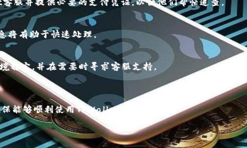 TPWallet注册支付未成功的解决方案与常见问题解答

TPWallet注册, TPWallet支付问题, TPWallet账户未成功, TPWallet解决方案/guanjianci

## 内容主体大纲

1. 引言
   - TPWallet简介
   - 注册的重要性与常见问题

2. TPWallet注册流程概述
   - 创建账户的步骤
   - 支付环节的注意事项

3. 常见的注册支付未成功的原因
   - 支付信息错误
   - 网络问题
   - 系统维护或更新
   - 其他技术性故障

4. 如何检查注册状态
   - 登录尝试
   - 邮件确认
   - 客服渠道探索

5. 如何解决未注册成功的支付问题
   - 检查支付信息
   - 联系客服
   - 重新注册的步骤

6. 常见问题解答
   - 付款后多久才能收到注册确认？
   - 如何确认我的账户是否注册成功？
   - 我可以使用哪些付款方式？
   - 如果支付记录丢失，我该如何处理？
   - 注册被冻结该如何解封？
   - 支付失败是否会影响以后的交易？

7. 结论
   - TPWallet使用的注意事项
   - 常见问题与解决的方法总结

---

### 引言

随着数字货币和区块链技术的发展，越来越多的人选择使用数字钱包进行资金管理，TPWallet作为一个新兴的加密钱包平台，因其安全性和易操作性受到广泛欢迎。然而，一些用户在注册和支付的过程中，可能会遇到注册支付未成功的现象。本文将围绕这些问题展开讨论，帮助用户更好地理解和解决相关问题。

### TPWallet注册流程概述

在注册TPWallet帐户时，用户需要遵循以下几个步骤：
1. **创建账户**: 访问TPWallet官方网站，点击注册按钮，输入邮箱地址和设置密码，完成基本信息的填写。
2. **支付环节**: 完成注册后，用户需要进行首笔充值或者购买特定服务，输入付款信息并确认。

在执行这些步骤时，用户需注意提供的信息的准确性和完整性，以免导致注册未成功的问题。

### 常见的注册支付未成功的原因

TPWallet注册支付未成功的原因可能有多种，具体包括：

支付信息错误
输入的信息不准确，例如信用卡号或支付账户信息错误，能够导致支付失败。用户在确认支付信息时，要确保所有信息的准确性。

网络问题
网络连接不稳定时，支付过程可能会被中断，导致注册失败。建议用户在稳定的网络环境中进行操作。

系统维护或更新
如果TPWallet正在进行系统维护或更新，用户在此时间段进行注册可能会影响支付的成功率。

其他技术性故障
其他不可预测的技术故障，例如平台服务器问题等，都会影响整个注册与支付流程。建议用户在进行操作时，查看TPWallet的公告信息，以获取最新状态。

### 如何检查注册状态

在遇到注册支付未成功的情况下，用户可以通过以下方式检查注册状态：

登录尝试
用户可以尝试使用注册的邮箱和密码登录TPWallet账户。如果能够成功登录，说明注册已经完成。

邮件确认
通常情况下，TPWallet会向用户提供的邮箱发送确认邮件，用户需检查邮箱（包括垃圾邮件文件夹）以确认注册状态。

客服渠道探索
如果以上方法均没有结果，用户可通过TPWallet的在线客服或邮箱联系支持团队，确认注册状态。

### 如何解决未注册成功的支付问题

如果确定注册未成功，用户可采取以下步骤解决该问题：

检查支付信息
回顾并核对在支付时输入的信息，确保没有错误。如果发现问题，及时重新输入并支付。

联系客服
面对技术问题，用户应直接联系TPWallet客服，提供相关信息以便于解决问题。客服可以通过内部系统查找订单状态并指导用户下一步操作。

重新注册的步骤
如支付确实未能成功，用户可尝试重新注册，确保所有信息填写无误并在稳定的网络下进行支付。

### 常见问题解答

付款后多久才能收到注册确认？
注册确认的时间可能因系统负载、支付方式等因素而有所不同。通常情况下，用户会在支付后的几分钟内收到邮件确认。如果未能及时收到，建议检查邮箱垃圾邮件或联系客户支持。

如何确认我的账户是否注册成功？
用户可以尝试使用注册的邮箱和密码登录TPWallet帐户，成功登录即表示注册成功。如果无法登录，可借助邮件确认或客服支持确认状态。

我可以使用哪些付款方式？
TPWallet支持多种支付方式，包括信用卡、借记卡、以及某些加密货币支付。具体的付款方式可以在注册页面或帮助文档中查找，确保满足自己的支付需求。

如果支付记录丢失，我该如何处理？
如果支付记录在TPWallet中找不到，建议用户检查自己的银行账单或支付平台的交易记录。若确实未能记录，必须联系TPWallet客服并提供必要的支付凭证，以便他们帮忙追查。

注册被冻结该如何解封？
账户被冻结的原因可能涉及安全问题或系统检测。用户应联系TPWallet客服了解具体原因并申请解封，提供必要的身份验证信息将有助于快速处理。

支付失败是否会影响以后的交易？
支付失败并不直接影响用户的其他交易，但反复的失败可能触发平台的安全警报。建议用户在尝试支付前确保所有信息正确、环境稳定，并在需要时寻求客服支持。

### 结论

TPWallet注册及使用过程中可能会遇到多种问题，但通过本文所述的步骤与建议，用户能够有效应对注册支付未成功的情况，确保能够顺利使用TPWallet的各项服务。

总的来说，了解注册流程及常见问题将有助于用户在使用TPWallet时更加高效、安全地进行操作。