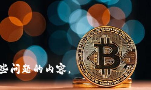 baioti如何防范虚拟币交易被骗：完整指南与实用建议/baioti
虚拟币交易, 防诈骗, 投资风险, 安全措施/guanjianci

### 内容主体大纲

1. **引言**
   - 虚拟币的兴起与普及
   - 投资虚拟币的潜在风险

2. **虚拟币交易的基本概念**
   - 什么是虚拟币
   - 虚拟币交易平台简介
   - 交易过程的基本流程

3. **常见的虚拟币诈骗手法**
   - 假冒交易所的诈骗
   - 鱼叉式钓鱼攻击
   - 高收益诱惑骗局
   - 虚申请走私和非法交易
   - 社交媒体诈骗

4. **如何识别虚拟币交易中的诈骗**
   - 特征分析
   - 常见的诈骗信号
   - 案例分析

5. **如何保护自己不受虚拟币诈骗的影响**
   - 安全的虚拟币交易平台的选择
   - 个人信息和资产的保护
   - 使用双重认证和冷存储

6. **受骗后应该采取的措施**
   - 迅速反应与报警
   - 交易记录的保存
   - 寻求法律帮助

7. **未来虚拟币投资的安全前瞻**
   - 行业监管的发展
   - 新技术的助力
   - 投资者教育的重要性

8. **结论**
   - 再次强调安全交易的重要性
   - 对未来的展望

---

### 1. 引言

随着科技的迅猛发展，虚拟币作为一种新兴的投资方式，逐渐受到越来越多人的关注与追捧。虚拟币交易的便捷性与潜在收益让许多人投入其中，但与此同时，虚拟币市场的风险也随之增加。

尤其是诈骗案件层出不穷，许多投资者因为缺乏足够的知识和警惕，逐渐成为了诈骗分子的“目标”。本文将详细探讨虚拟币交易中的诈骗形式，并提供有效的防范措施。

### 2. 虚拟币交易的基本概念

什么是虚拟币
虚拟币是基于区块链技术的数字货币，其具体实现形式包括比特币、以太坊等。这些虚拟币可以用于交易、投资等多种用途，但并不具有法定货币的地位。

虚拟币交易平台简介
虚拟币交易平台是用户进行虚拟币交易的地方。在这些平台上，用户可以买卖不同类型的虚拟币。这个过程需要注册账号并通过身份验证。

交易过程的基本流程
虚拟币交易的基本流程通常包括注册、账户充值、市场分析、下单以及提款。这些步骤看似简单，但其中隐藏的风险却不容忽视。

### 3. 常见的虚拟币诈骗手法

假冒交易所的诈骗
一些骗子会假冒知名交易所，建立虚假网站。用户在这些网站上输入个人信息后，便可能遭遇财产损失。

鱼叉式钓鱼攻击
钓鱼攻击通常通过假冒的邮件或链接诱使受害者点击，进而盗取登录信息。对于普通用户，需要提高警惕，保持警觉。

高收益诱惑骗局
一些骗子声称通过某种投资方式可以获得高额收益，吸引投资者投入虚拟币，实际上这些收益往往根本不存在。

虚申请走私和非法交易
在一些非法交易中，骗子通常会通过伪造交易记录，骗取用户的信任，最终导致用户的资金损失。

社交媒体诈骗
社交媒体是当前很多人获得信息的重要平台，也是诈骗分子活动频繁的地方。投资者需提高警惕，警惕来自陌生人的投资邀请。

### 4. 如何识别虚拟币交易中的诈骗

特征分析
识别诈骗的主要特征包括：交易所的安全性、网址的合法性、高收益承诺、投资者的真实反馈等。

常见的诈骗信号
如果某个交易所的注册流程异常简单，或者存在大量负面评价，都是可能的诈骗信号。投资者需提高警惕。

案例分析
例如，某假冒交易所通过社交平台宣传，最终导致数百人受骗。案例分析有助于我们更好地理解诈骗手法。

### 5. 如何保护自己不受虚拟币诈骗的影响

安全的虚拟币交易平台的选择
在选择交易平台时，投资者应查看其是否具备相关的法律资质，是否经过社会的普遍认可等。

个人信息和资产的保护
用户应定期更换密码，保持账户的安全性。不要随意将个人信息分享给他人。

使用双重认证和冷存储
双重认证能有效防止不法分子的攻击，而冷存储则能确保用户的资金安全。

### 6. 受骗后应该采取的措施

迅速反应与报警
在发现诈骗后，第一时间应报警，并提供相关证据，争取法律帮助。

交易记录的保存
保留交易记录，以便作为后续维权的证据。

寻求法律帮助
投资者可以通过法律途径寻求权益的保护，了解相关法律法规。

### 7. 未来虚拟币投资的安全前瞻

行业监管的发展
随着市场的不断成熟，行业监管逐渐加强，未来可能会出台更多的相关法律法规。

新技术的助力
例如，人工智能技术可以通过大数据分析，帮助识别潜在的诈骗行为。

投资者教育的重要性
投资者对市场的理解和教育至关重要。各类教育平台的建立，也有助于提高其防范能力。

### 8. 结论

通过本文的讨论，我们不仅仅了解了虚拟币交易的各种诈骗手法，更能够学会如何保护自己，防范风险。未来，虚拟币市场仍将展现出巨大的潜力，但投资者需保持警惕，做好风险控制，才能够安全地参与其中。

---

### 6 个相关问题

1. **虚拟币交易是否安全？**
    
    概述虚拟币的安全性，分析不同交易平台的风险，以帮助投资者做出更加明智的选择。

2. **如何选择一个安全可靠的虚拟币交易所？**

    提供挑选交易所的实用策略，包括查看牌照、用户评价及安全性等。

3. **被骗后如何追回损失？**

    总结追回损失的步骤，包括报警、收集证据、寻求法律帮助等。

4. **常见的虚拟币诈骗类型有哪些？**

    深入分析不同的诈骗手法，如钓鱼攻击、虚假投资平台等。

5. **虚拟币交易中，投资者的权利和义务是什么？**

    介绍在虚拟币交易中，投资者应享有的权利以及需要履行的义务。

6. **未来虚拟币的交易趋势是什么？**

    展望未来虚拟币市场的发展动态，以及在新技术和市场变化下的安全性。 

接下来，针对每个问题进行详细介绍，每个部分大约800字。请确认是否需要继续深入这些问题的内容。