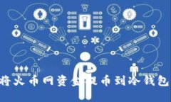 如何安全将火币网资金提