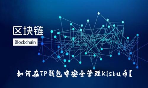 如何在TP钱包中安全管理Kishu币？