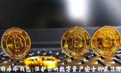 比特币冷钱包：保护你的