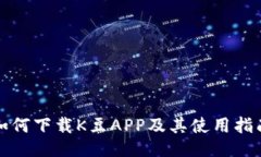 如何下载K豆APP及其使用指