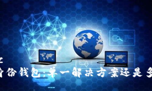 topic/topic
TPWallet身份钱包：单一解决方案还是多元化选择？