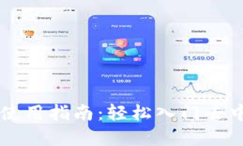 TPWallet波场链的使用指南：轻松入门去中心化数字资产管理