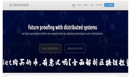 TPWallet购买的币，有意义吗？全面解析区块链投资价值