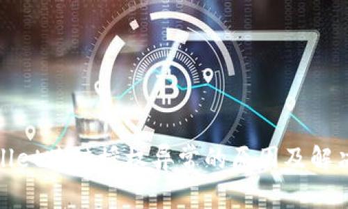 tpwallet跨链授权异常的原因及解决方案