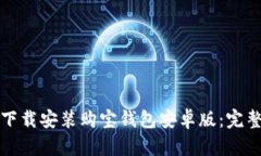 如何下载安装购宝钱包安