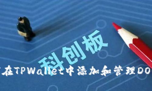 如何在TPWallet中添加和管理DOGE币