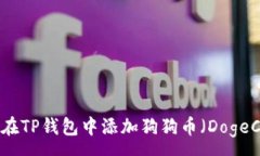 :如何在TP钱包中添加狗狗币（DogeCoin）