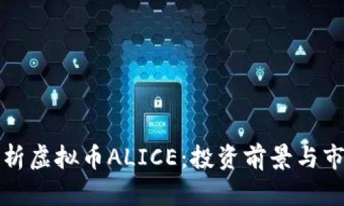 全面解析虚拟币ALICE：投资前景与市场动态