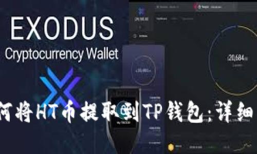 :如何将HT币提取到TP钱包：详细指南