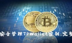 如何安全管理TPWallet密钥：完整指南
