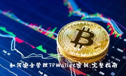 如何安全管理TPWallet密钥：完整指南