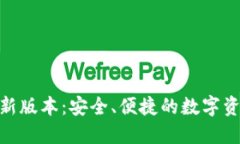 808钱包最新版本：安全、