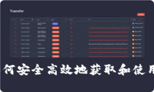 Token.im钱包下载：如何安全高效地获取和使用区块链数字货币钱包
