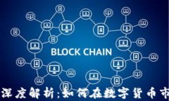 猪币与TPWallet的深度解析：如何在数字货币市场中