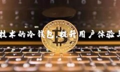   冷钱包的安全性如何？详