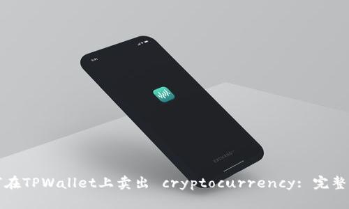如何在TPWallet上卖出 cryptocurrency: 完整指南