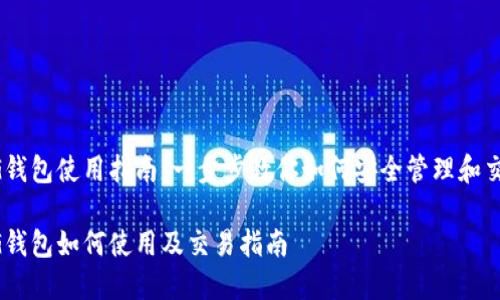 CG钱包使用指南：一步步教你如何安全管理和交易

CG钱包如何使用及交易指南