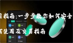 CG钱包使用指南：一步步教