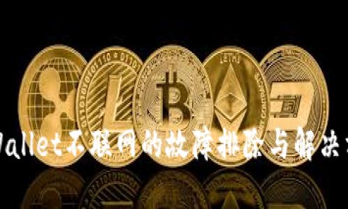 TPWallet不联网的故障排除与解决方案