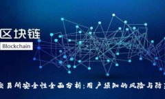 OKEx交易所安全性全面分析