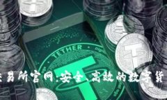 Bithumb交易所官网：安全、