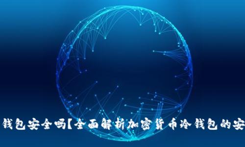 TP冷钱包安全吗？全面解析加密货币冷钱包的安全性