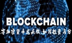 数字加密货币龙头股：如