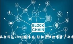 小狐狸钱包2025安卓版：轻