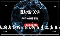 以太坊与TPWallet的关系及未来展望