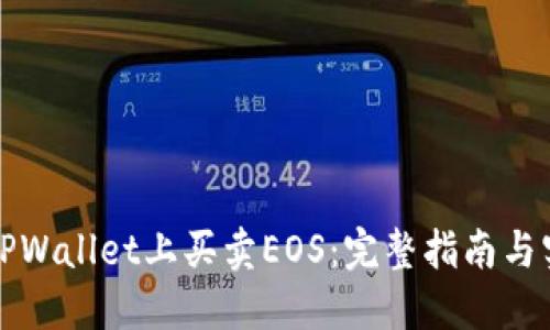 如何在TPWallet上买卖EOS：完整指南与实用技巧