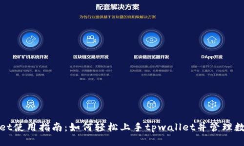 tpwallet使用指南：如何轻松上手tpwallet并管理数字资产