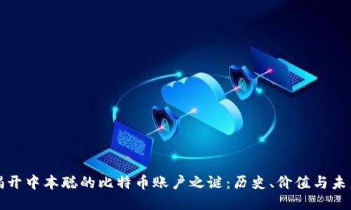 揭开中本聪的比特币账户之谜：历史、价值与未来