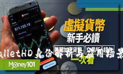 TPWalletHD身份解析与应用场景详解