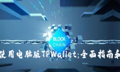 如何使用电脑版TPWallet：全面指南和技巧