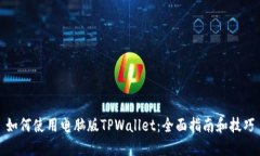如何使用电脑版TPWallet：全面指南和技巧