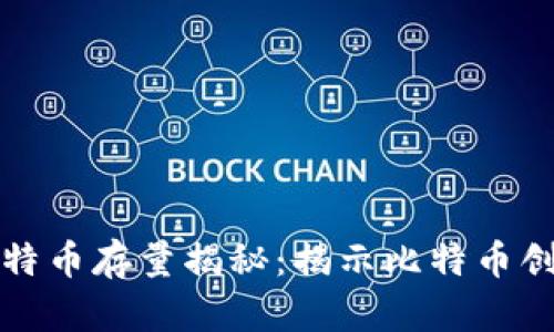 中本聪钱包的比特币存量揭秘：揭示比特币创始人的财富之谜