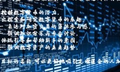 在为数字货币群取名时，